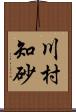 川村知砂 Scroll