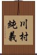 川村純義 Scroll