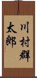 川村群太郎 Scroll