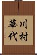 川村華代 Scroll