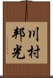 川村邦光 Scroll