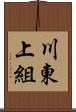 川東上組 Scroll