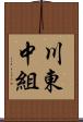 川東中組 Scroll