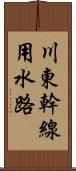 川東幹線用水路 Scroll