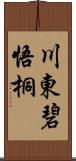 川東碧悟桐 Scroll