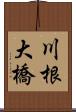 川根大橋 Scroll