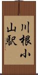 川根小山駅 Scroll