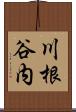 川根谷内 Scroll