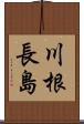 川根長島 Scroll