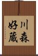 川森好蔵 Scroll