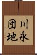 川永団地 Scroll