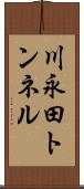 川永田トンネル Scroll