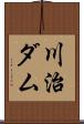 川治ダム Scroll