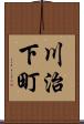 川治下町 Scroll