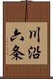 川沿六条 Scroll