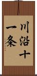 川沿十一条 Scroll