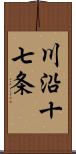 川沿十七条 Scroll