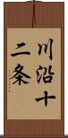 川沿十二条 Scroll