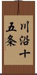 川沿十五条 Scroll