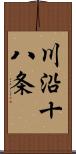 川沿十八条 Scroll