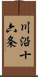 川沿十六条 Scroll