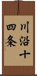 川沿十四条 Scroll