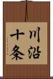 川沿十条 Scroll