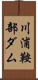 川浦鞍部ダム Scroll
