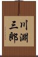 川淵三郎 Scroll