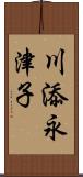 川添永津子 Scroll