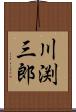 川渕三郎 Scroll