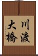 川渡大橋 Scroll