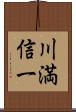 川満信一 Scroll