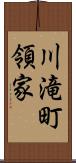 川滝町領家 Scroll