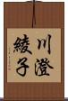 川澄綾子 Scroll