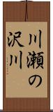 川瀬の沢川 Scroll