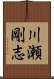 川瀬剛志 Scroll