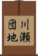 川瀬団地 Scroll