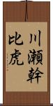 川瀬幹比虎 Scroll