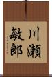 川瀬敏郎 Scroll