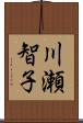 川瀬智子 Scroll