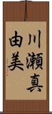 川瀬真由美 Scroll