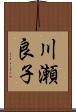 川瀬良子 Scroll