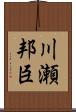 川瀬邦臣 Scroll