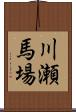 川瀬馬場 Scroll