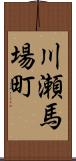 川瀬馬場町 Scroll