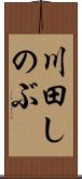 川田しのぶ Scroll