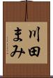 川田まみ Scroll