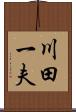 川田一夫 Scroll