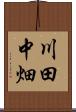 川田中畑 Scroll